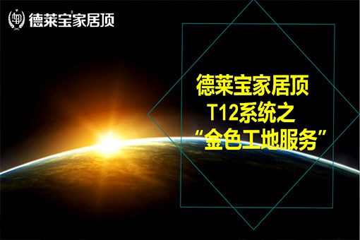【现场突击】揭秘德莱宝家居顶“金色工地”实施现状