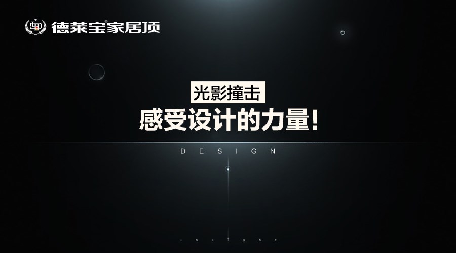 德莱宝家居顶：光影撞击，感受设计的力量！