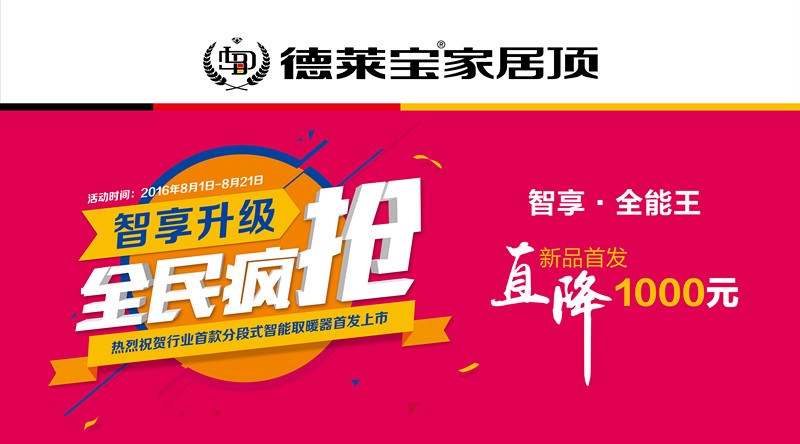 德莱宝“智享升级 全民疯抢”，邀您体验清凉钜惠价！