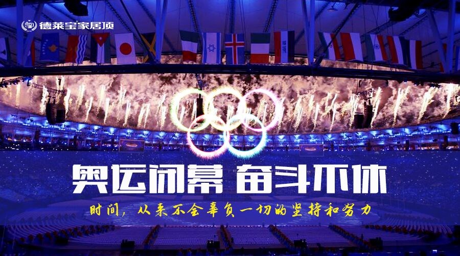 德莱宝｜奥运闭幕，奋斗不息！