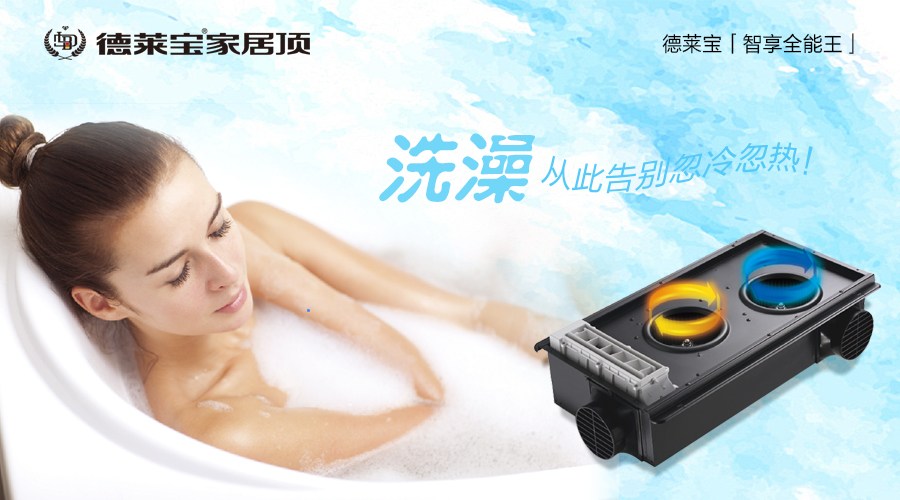 德莱宝「智享全能王」：洗澡，从此告别忽冷忽热！
