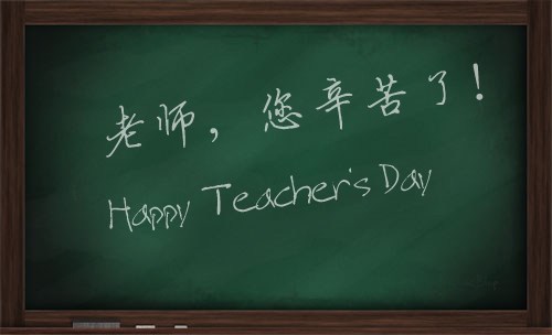 感谢师恩，感恩有你！