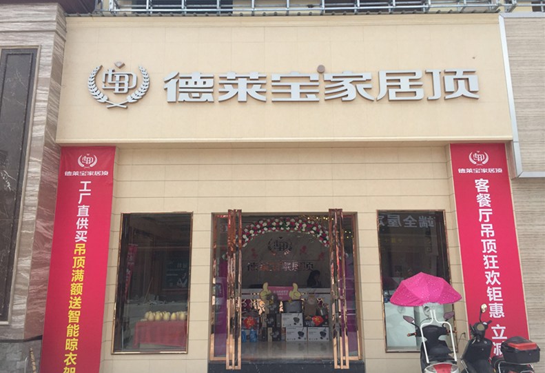 榜样的力量｜德莱宝云南昭通店两年又开分店！