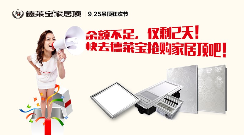 德莱宝吊顶狂欢节｜余额不足，仅剩2天！速抢！