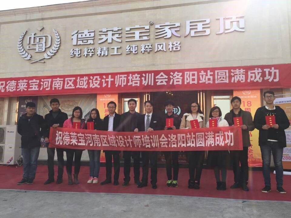 德莱宝河南区域设计师培训会洛阳站 圆满落幕！