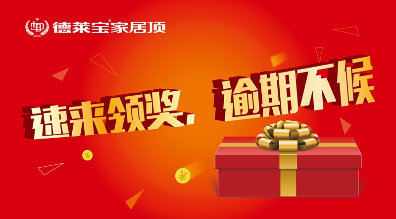 快来领奖，“我是德莱宝代言人”获奖名单出炉啦！