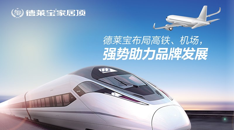 德莱宝家居顶布局高铁、机场，强势助力品牌发展！