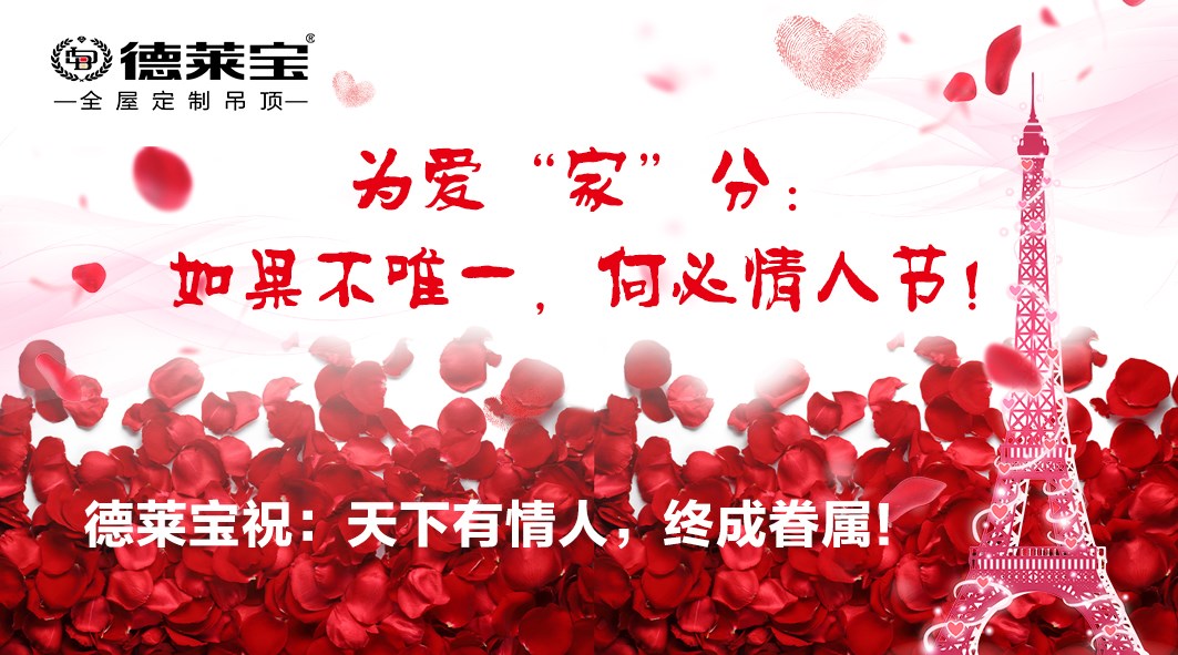 德莱宝全屋定制吊顶：如果不唯一，何必情人节！