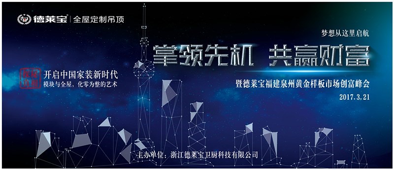 德莱宝福建黄金样板市场创富峰会，和您一起掌领先机，共赢未来！