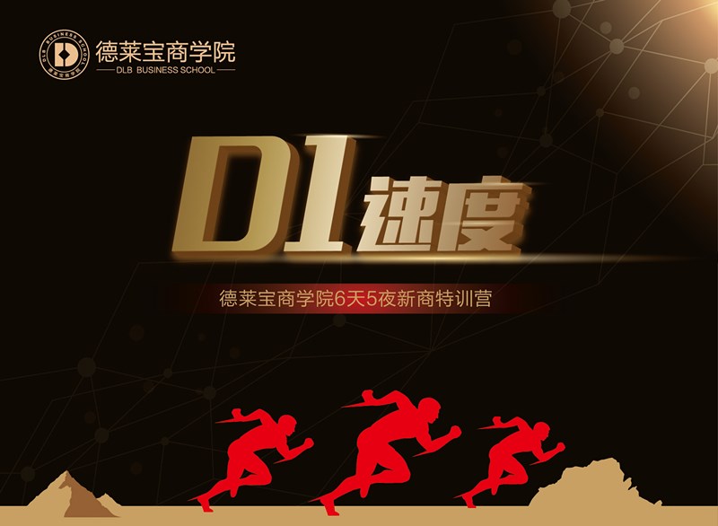 【D1】速度，德莱宝让梦想腾飞！