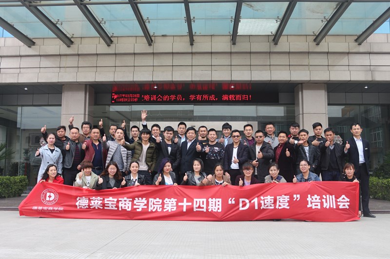 【D1速度】德莱宝商学院6天5夜特训营：夯实基础 砥砺前行