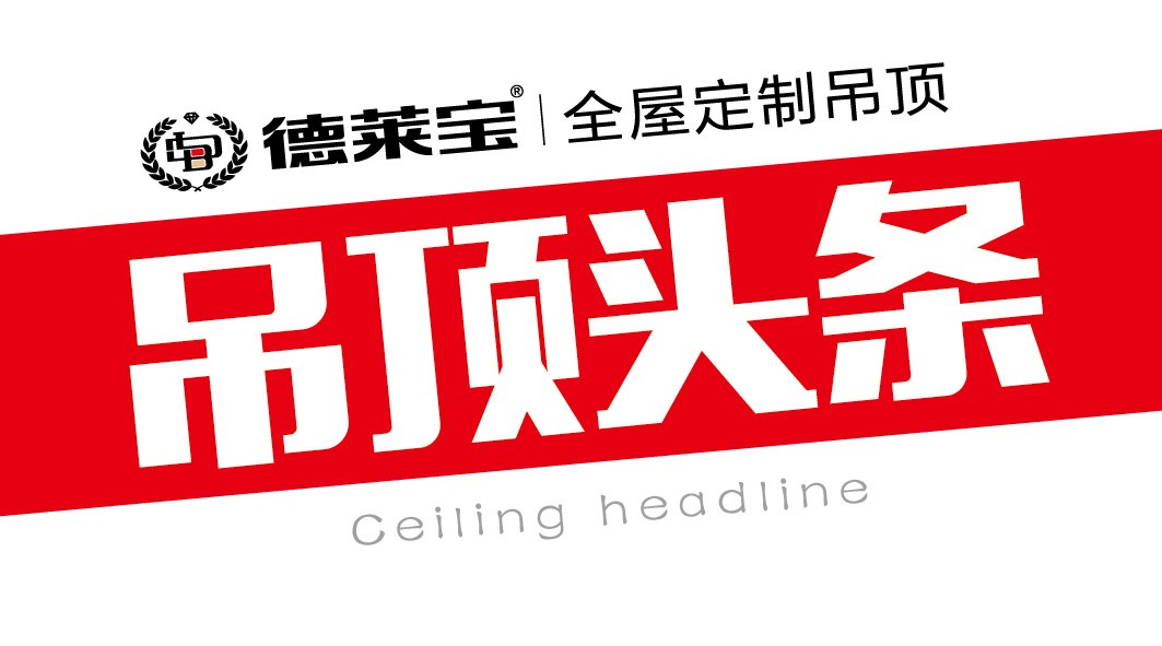 德莱宝｜想要吊顶装出“范”，看这里！