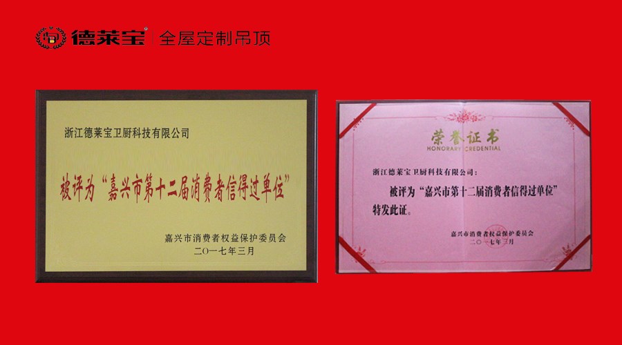 德莱宝荣膺“嘉兴市第十二届消费者信得过单位”！