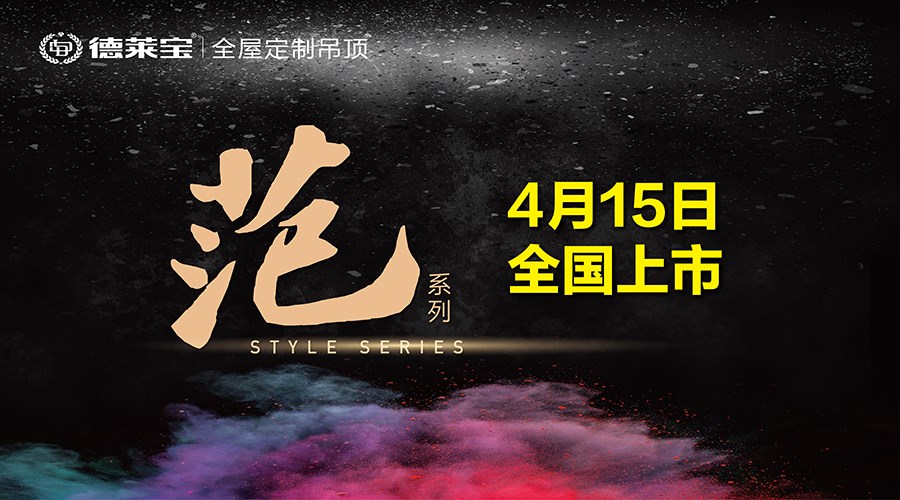 新品上市｜德莱宝厨卫吊顶能装出什么“范”？