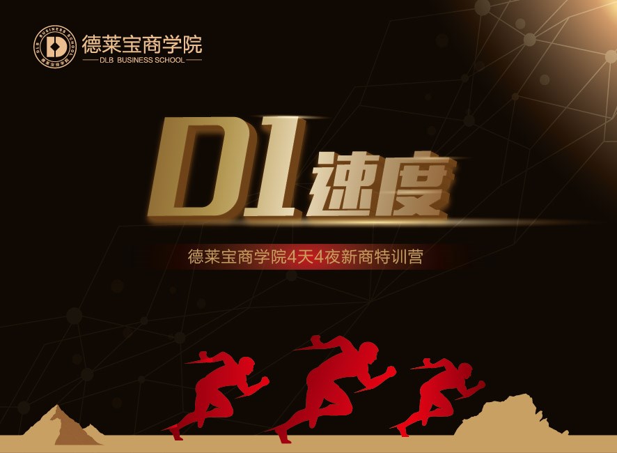 德莱宝商学院第15期新商特训营 为腾飞发展，丰满羽翼！