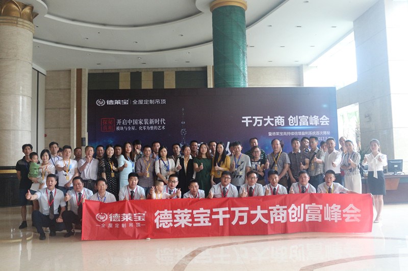 德莱宝千万大商创富峰会：相聚佛山 筑梦同行！