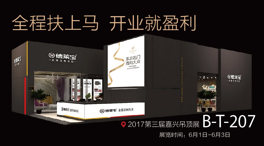 德莱宝嘉兴吊顶展放什么大招？