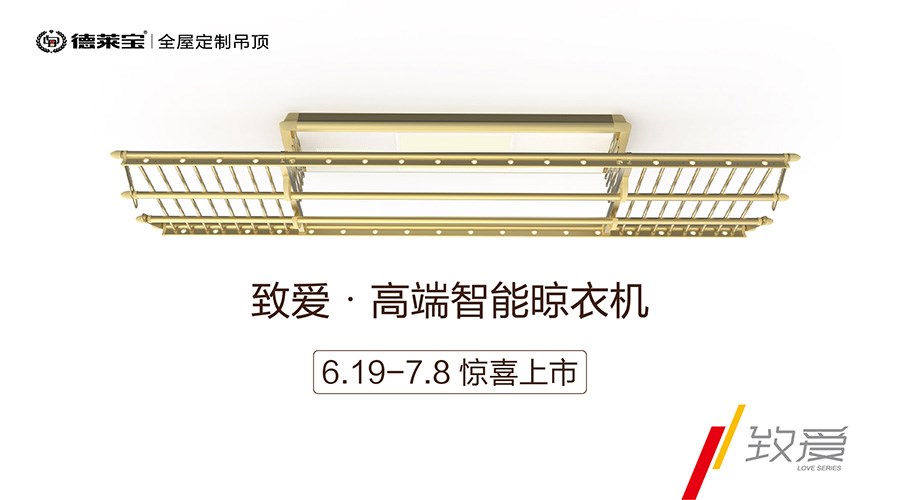 新品首发|德莱宝“致爱系列”晾衣机，打造温暖阳台！