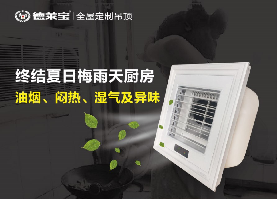 梅雨天厨房做饭闷热？这款遥控凉霸一定能帮到你！