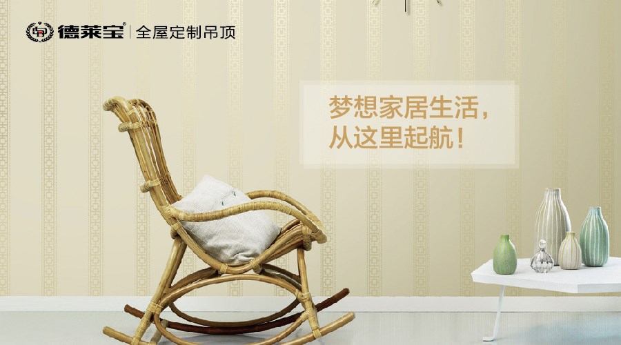 德莱宝|生活要讲究，不要将就！