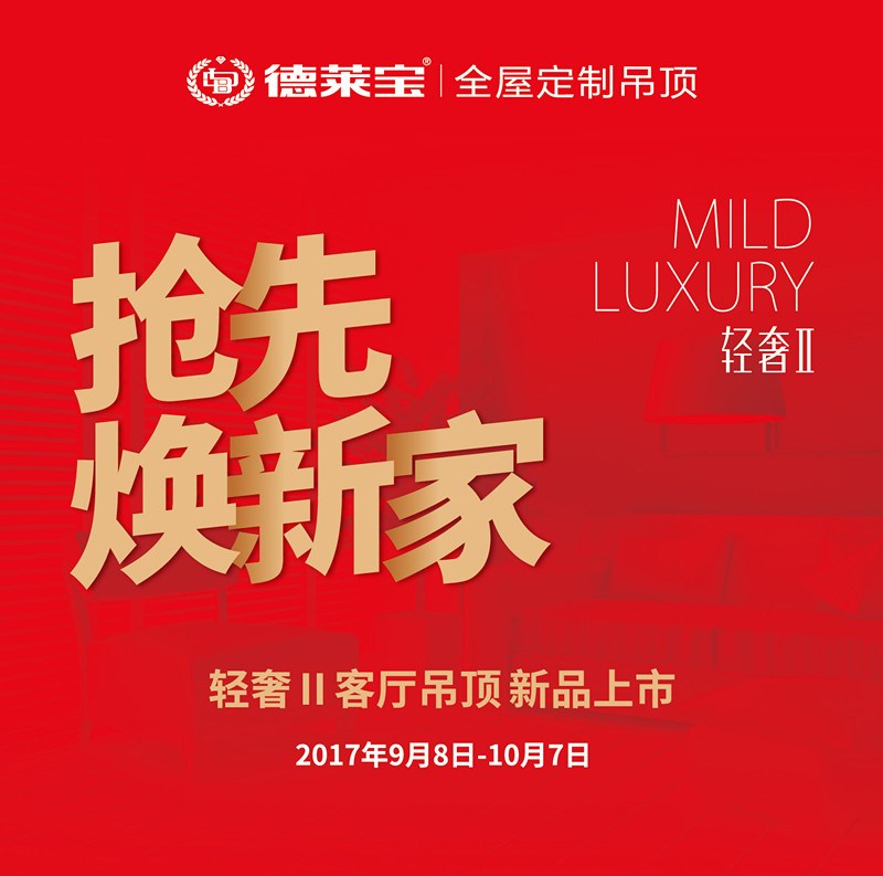 德莱宝轻奢Ⅱ吊顶上市，邀你抢先焕新家！