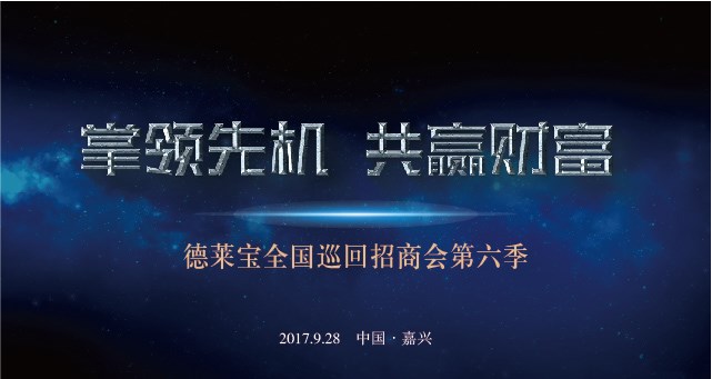 搞事请！德莱宝全国巡回招商会第六季震撼来袭！