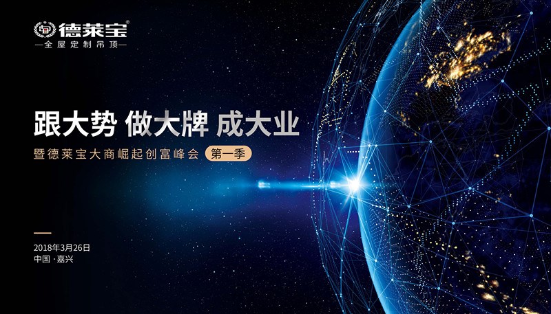 【跟大势】德莱宝全屋定制吊顶和您一起迎接创富大时代！