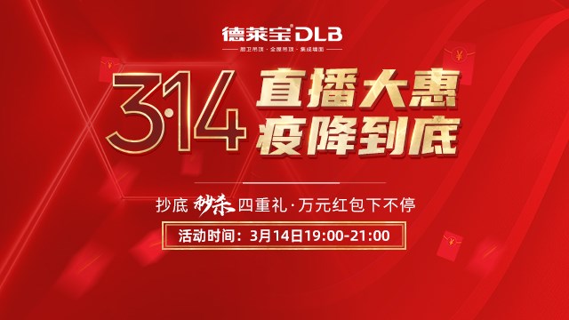 再创新高！德莱宝314直播大惠35万人观看，爆破收官！