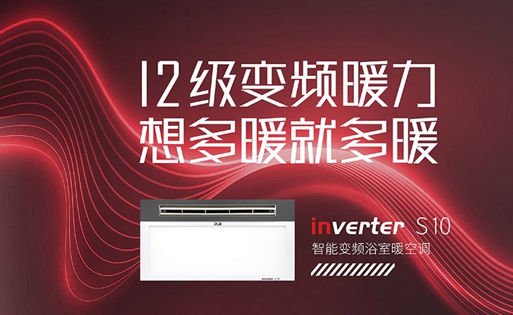 新品来袭|别眨眼，3分钟解锁德莱宝智能变频浴室暖空调！