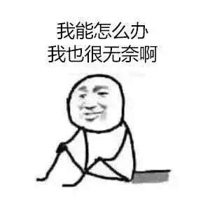 我能怎么办.jpg