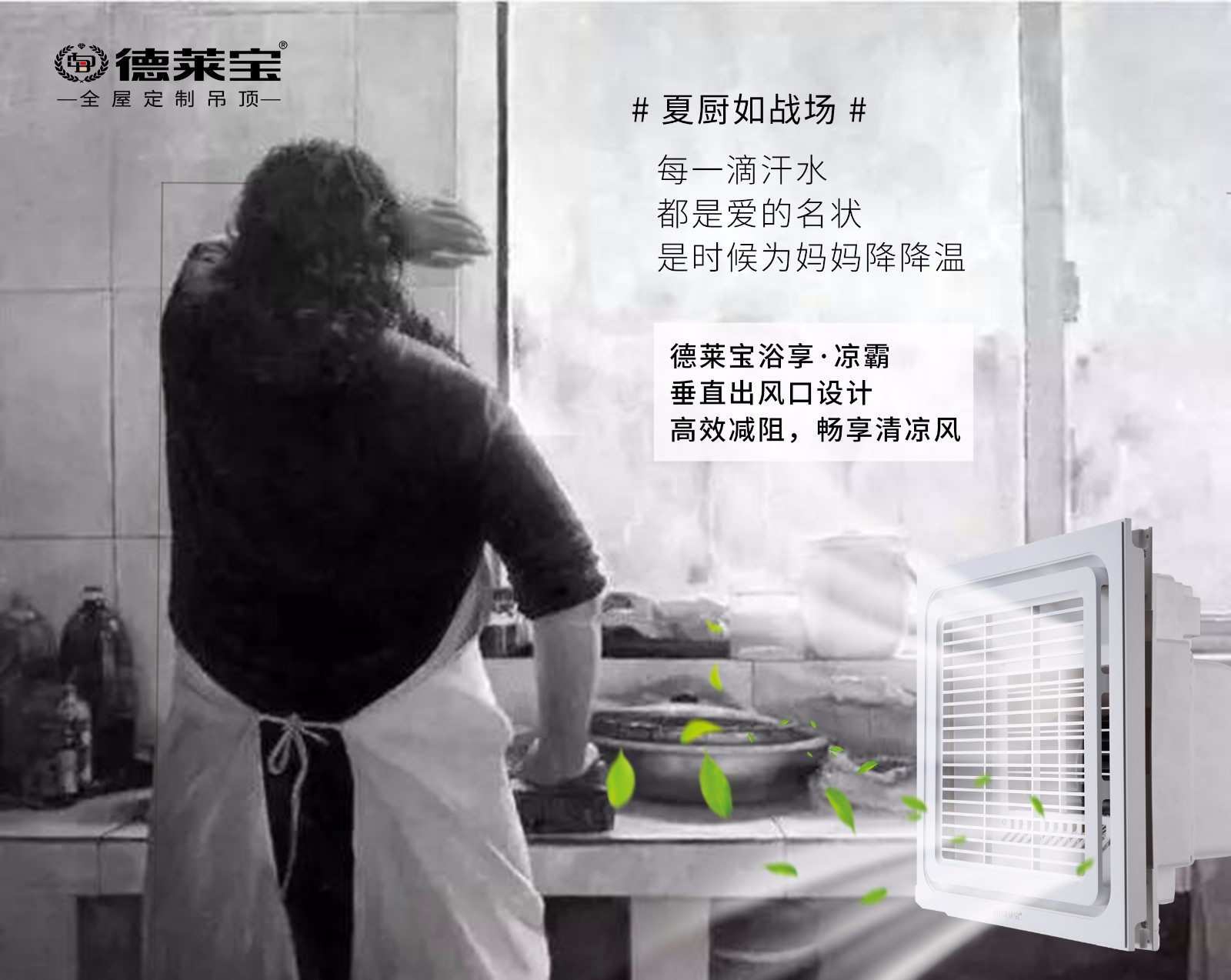 德莱宝浴享·凉霸.jpg