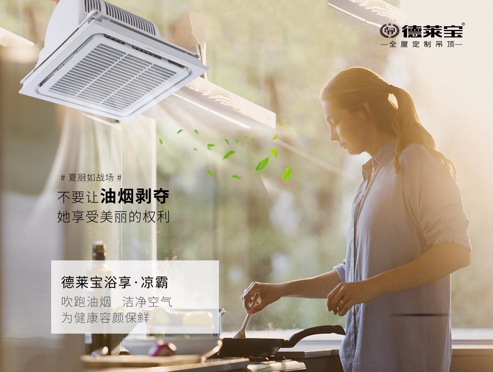 德莱宝浴享·凉霸.jpg