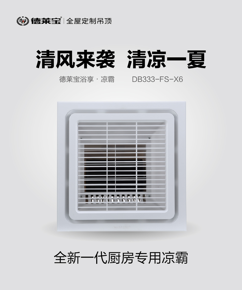 德莱宝浴享·凉霸.jpg