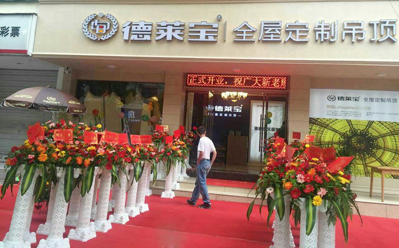 德莱宝吊顶门店.jpg