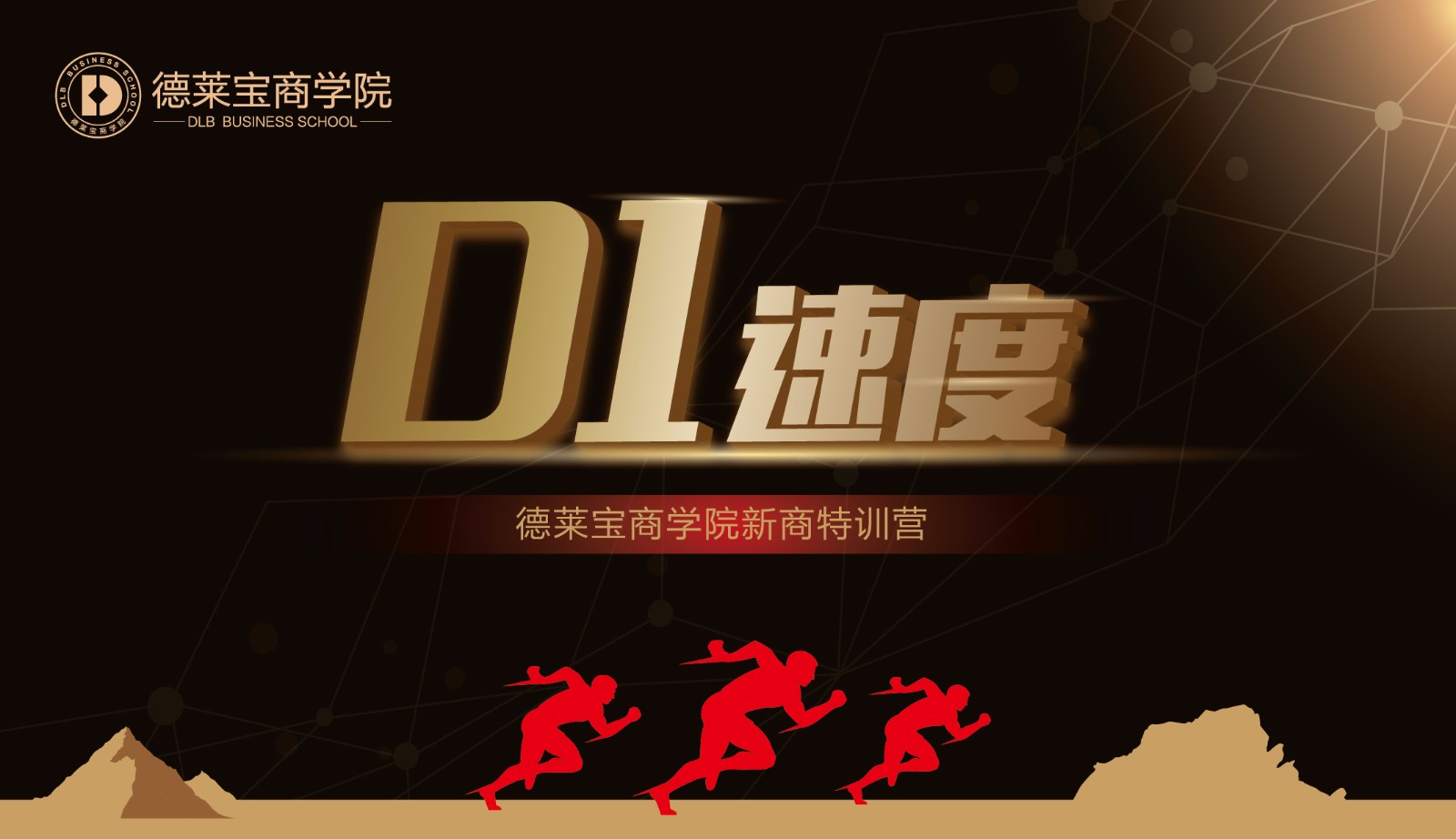 德莱宝商学院D1速度培训会.jpg