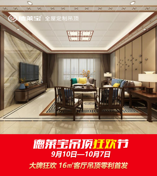 德莱宝吊顶狂欢节4.png