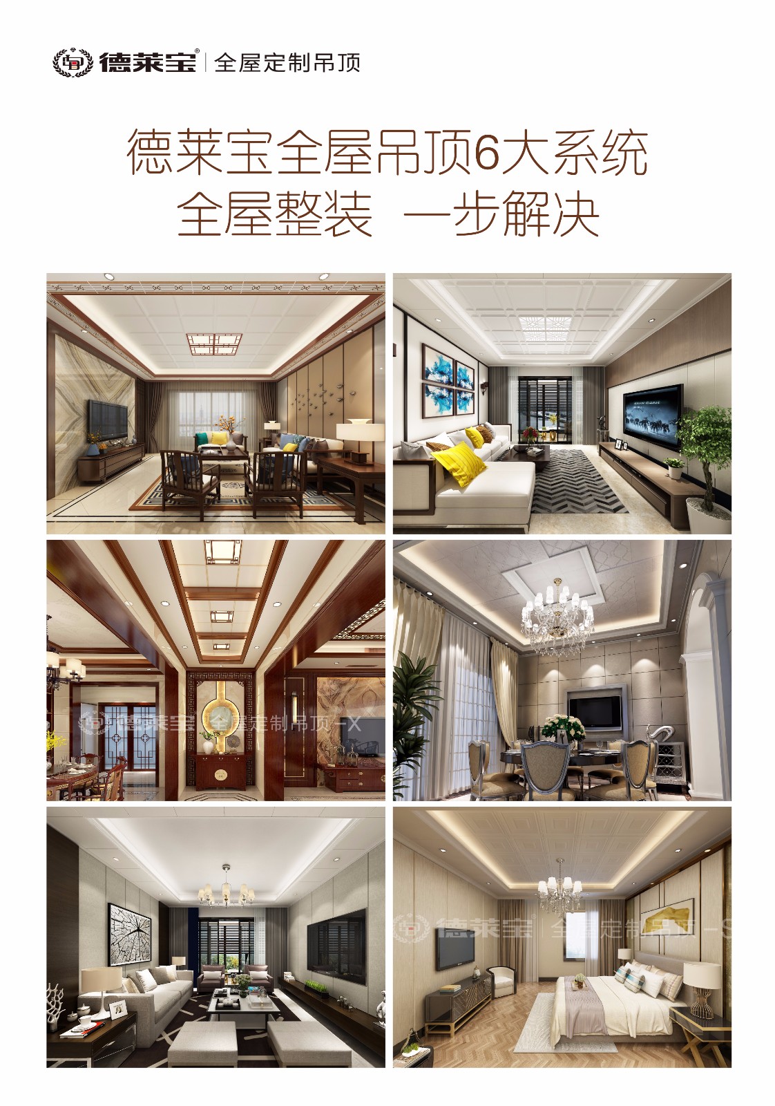 德莱宝全屋吊顶6大空间系统.jpg
