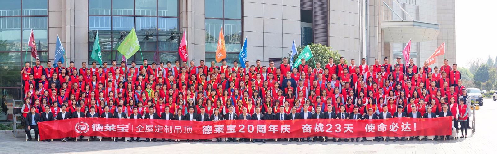 德莱宝20周年庆誓师大会大合影.jpg