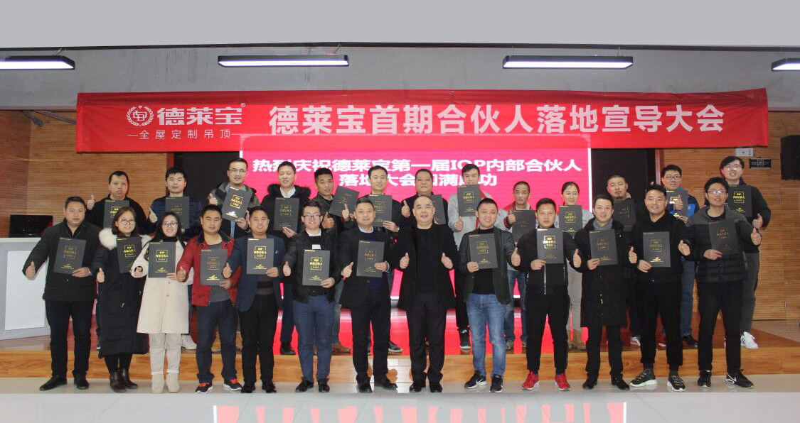 德莱宝首期合伙人落地宣导大会.png