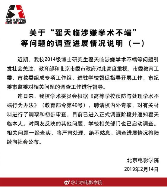 北京电影学院相关翟天临学术不端的情况说明.jpg