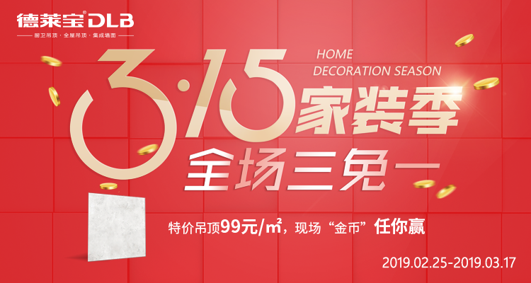 德莱宝3.15家装季.png