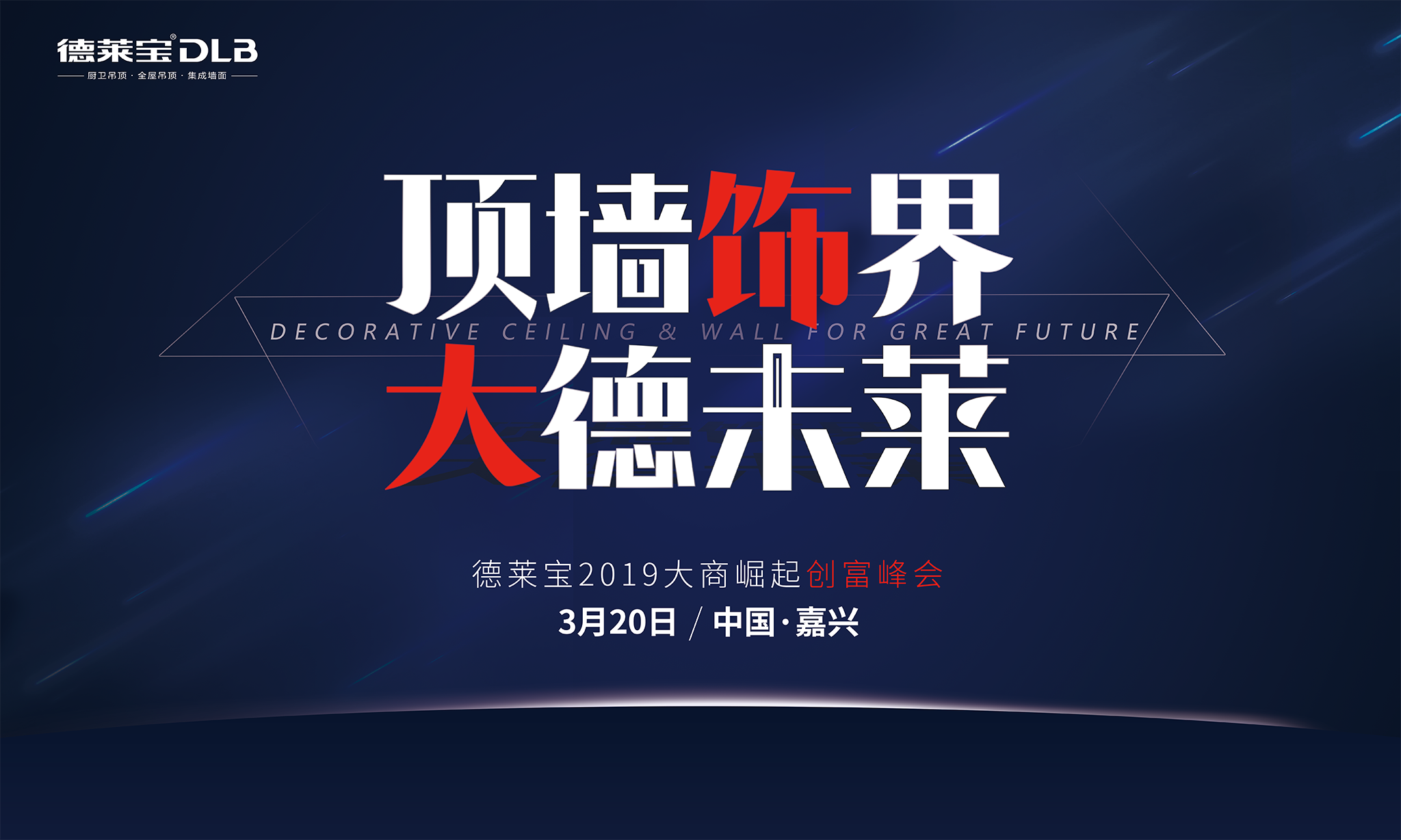 德莱宝顶墙饰界 大德未莱 创富峰会.png
