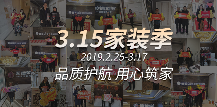德莱宝3·15家装季 人气火爆.png