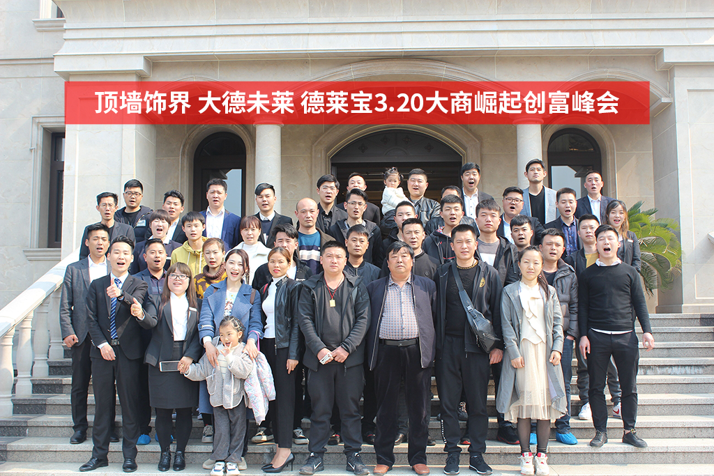 顶墙饰界 大德未莱 德莱宝3·20大商崛起创富峰会大合影.png