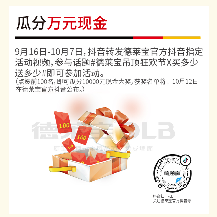 德莱宝吊顶狂欢节瓜分万元现金.jpg